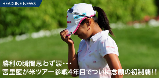 宮里藍｜初優勝｜ゴルフ｜アメリカ女子オープン