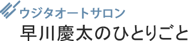 早川慶太のひとりごと