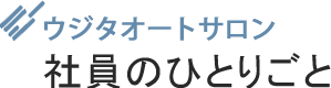 社員のひとりごと