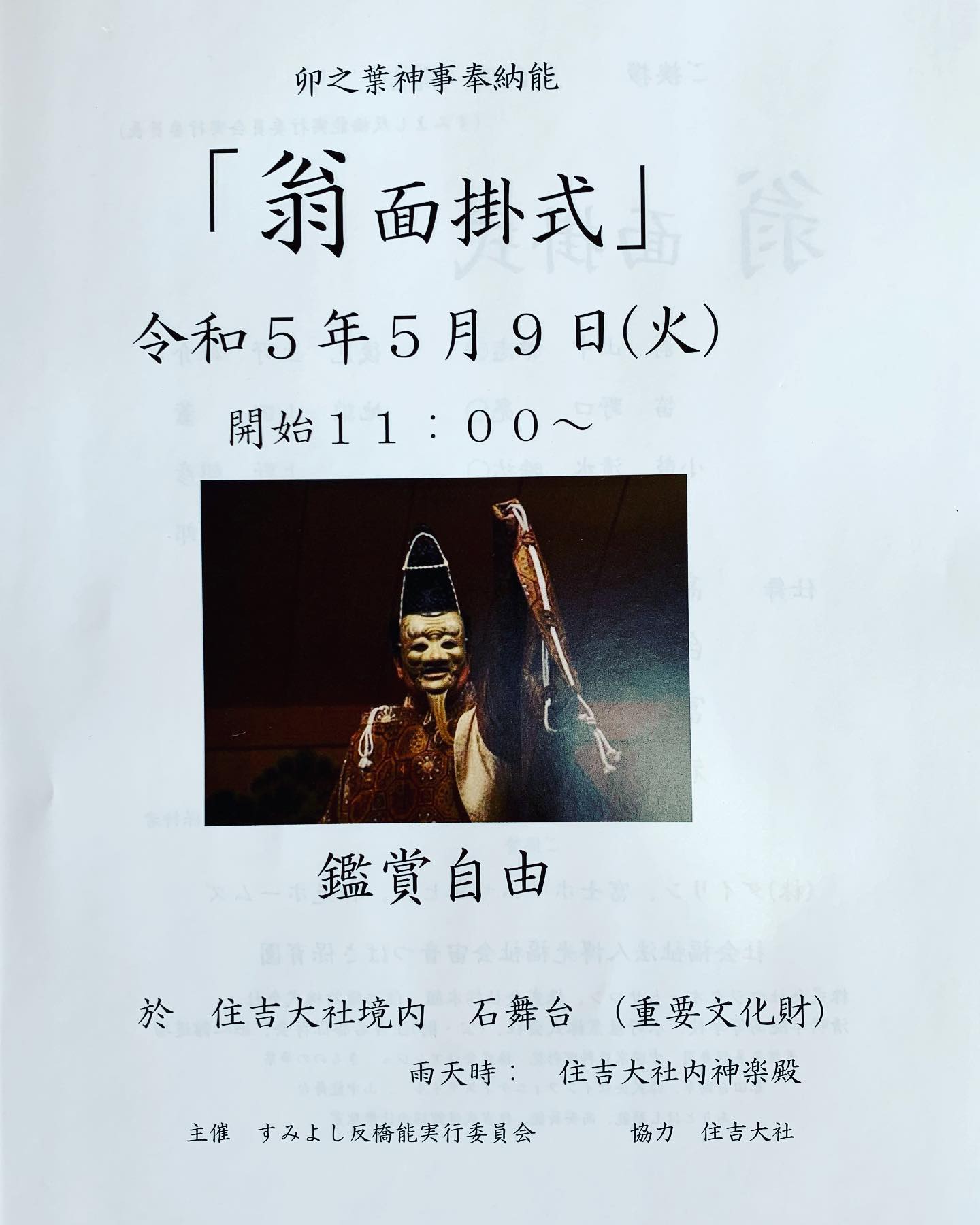 卯之葉神事奉納能「翁 面掛式」 - 心のこもったディリーメッセージ