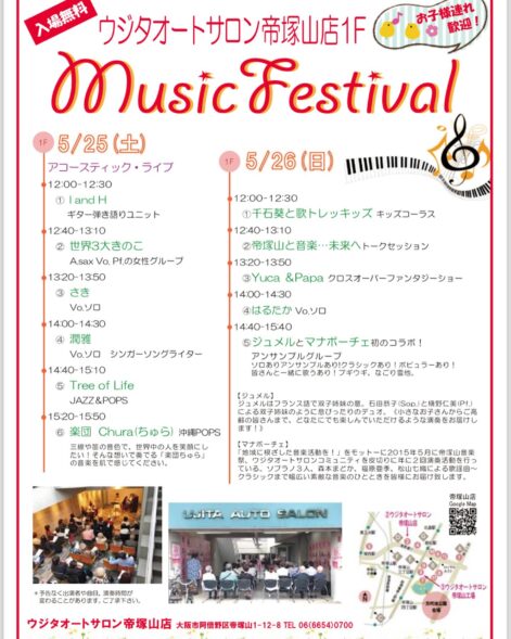帝塚山音楽祭コミニュテイ ・ミュージックフェステイバル
