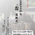 「卯之葉神事」奉納能のお誘い