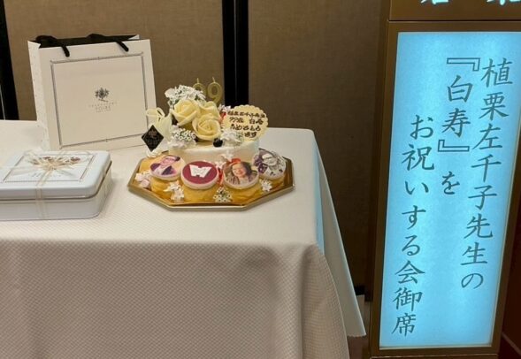 恩師の「白寿の祝賀会」