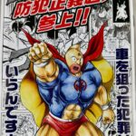 防犯正義超人「キン肉マン」