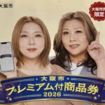 「大阪市のプレミアム付き商品券」7月17日から二次申込開始